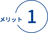 メリット1
