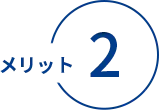 メリット2