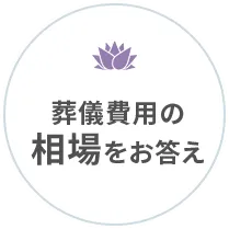 葬儀費用の相場をお答え