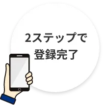 2ステップで登録完了