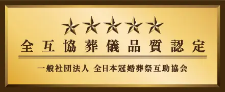 全互協葬儀品質認定 一般社団法人 全日本冠婚葬祭互助協会