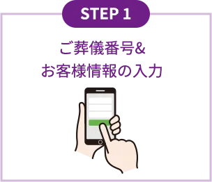 STEP1 ご葬儀番号&お客様情報の入力