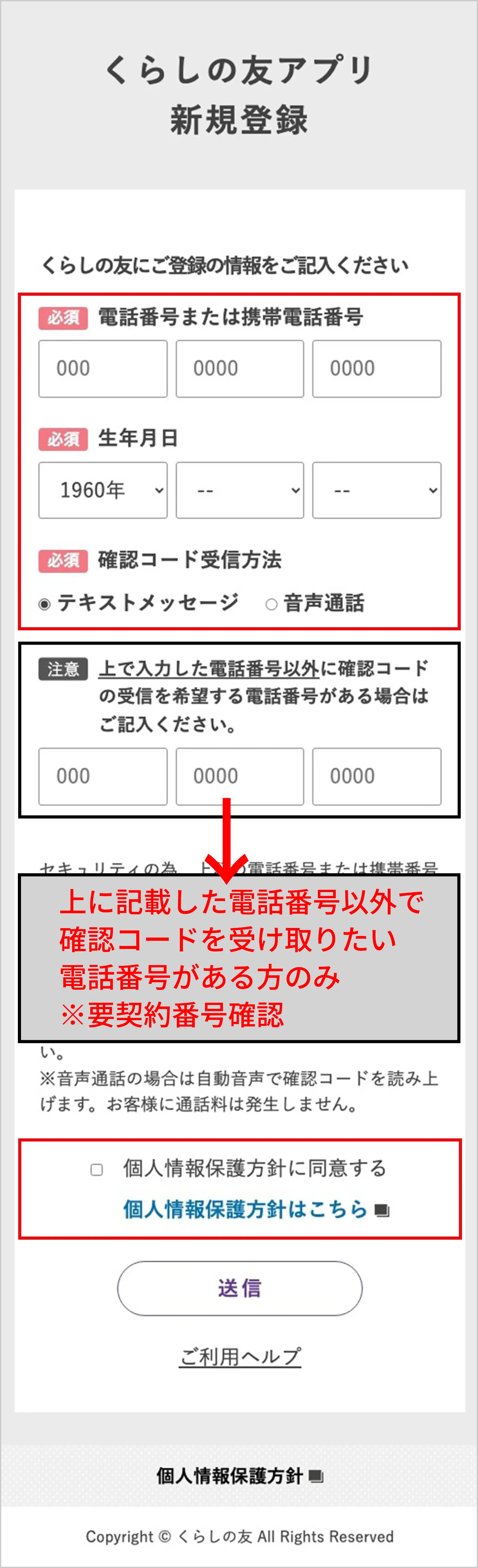 くらしの友アプリ登録画面イメージ 記⼊必須項⽬とどれか１つ記⼊項目