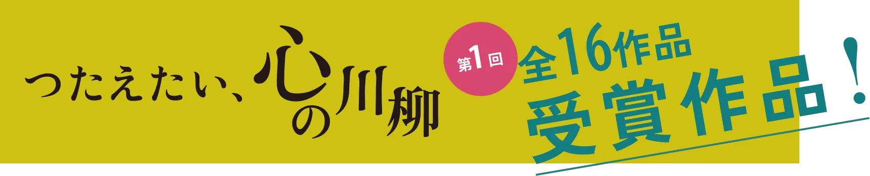 つたえたい、心の川柳 第1回 全16作品 受賞作品発表